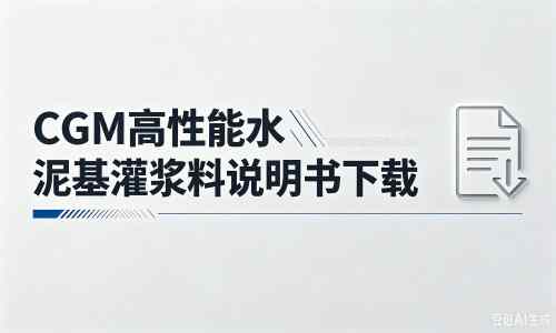 托喀依乡厂家:CGM高性能水泥基灌浆料说明书PDF(纯白无LOGO)